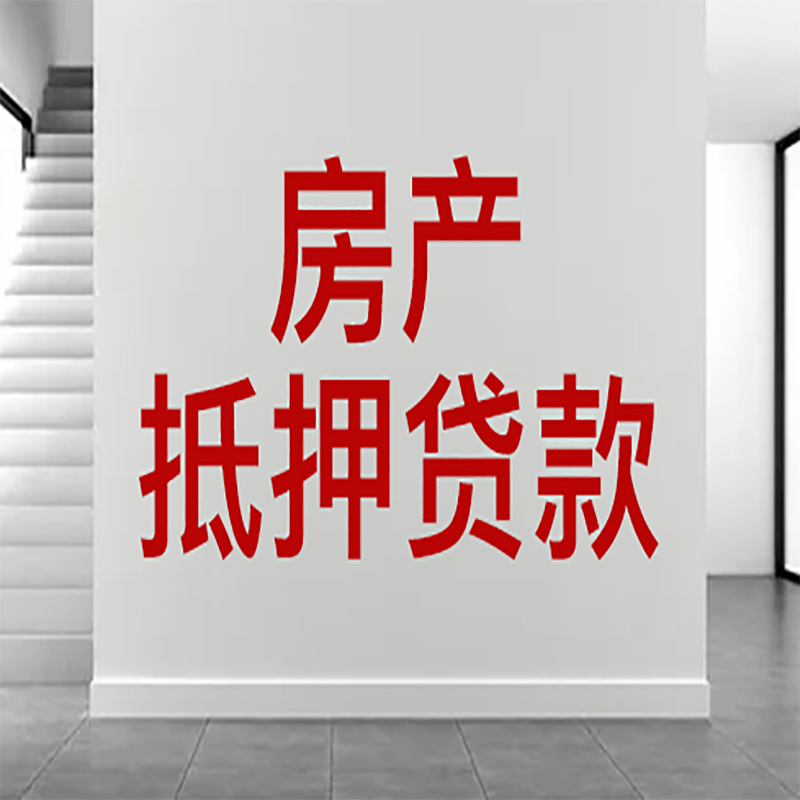 宝安房屋抵押贷款年限|个人住房抵押贷款-具体需要多久